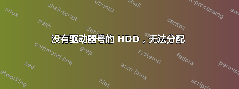 没有驱动器号的 HDD，无法分配