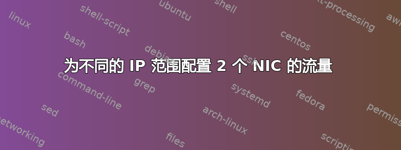 为不同的 IP 范围配置 2 个 NIC 的流量