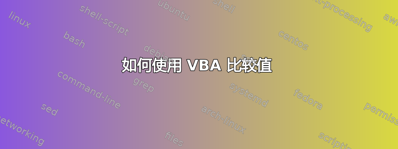 如何使用 VBA 比较值