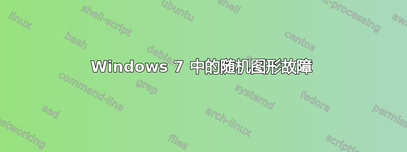 Windows 7 中的随机图形故障