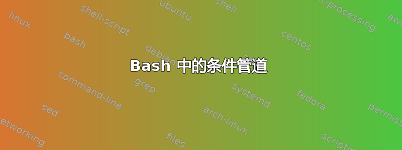 Bash 中的条件管道