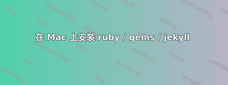 在 Mac 上安装 ruby​​ / gems / jekyll