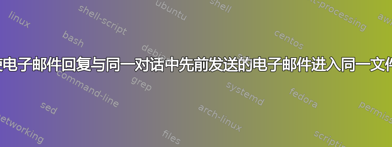 如何使电子邮件回复与同一对话中先前发送的电子邮件进入同一文件夹？