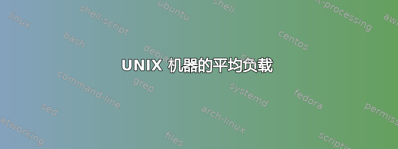 UNIX 机器的平均负载