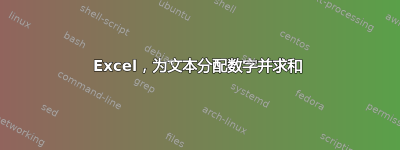 Excel，为文本分配数字并求和