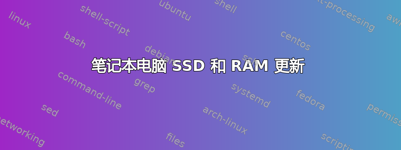 笔记本电脑 SSD 和 RAM 更新