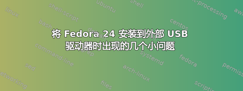 将 Fedora 24 安装到外部 USB 驱动器时出现的几个小问题