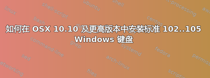 如何在 OSX 10.10 及更高版本中安装标准 102..105 Windows 键盘