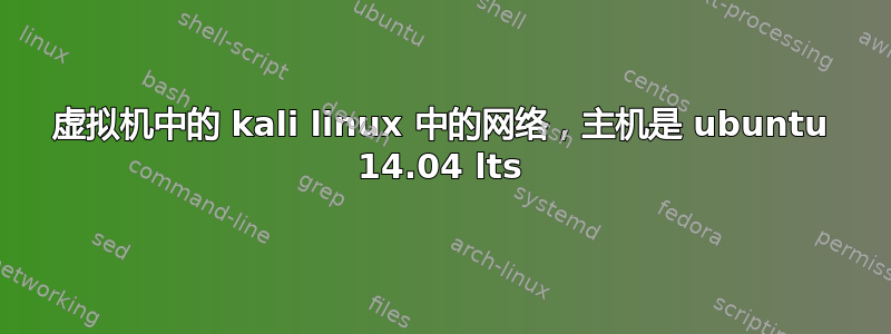 虚拟机中的 kali linux 中的网络，主机是 ubuntu 14.04 lts