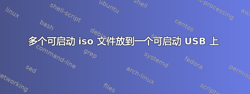 多个可启动 iso 文件放到一个可启动 USB 上