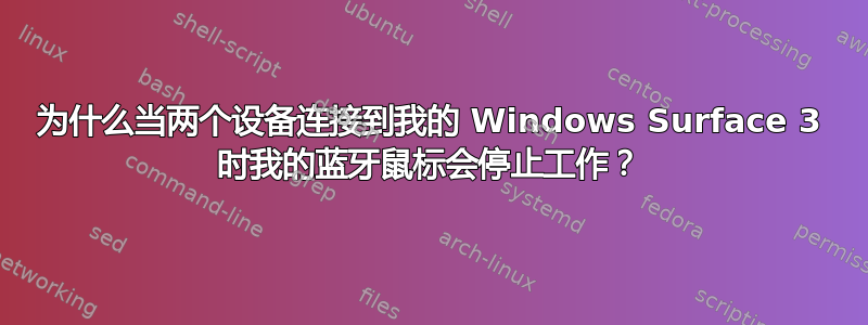 为什么当两个设备连接到我的 Windows Surface 3 时我的蓝牙鼠标会停止工作？