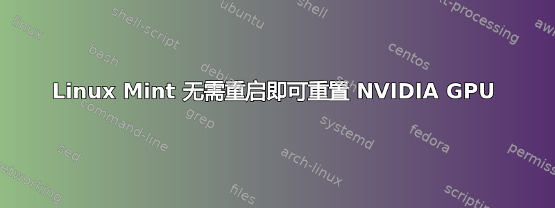 Linux Mint 无需重启即可重置 NVIDIA GPU