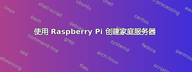 使用 Raspberry Pi 创建家庭服务器