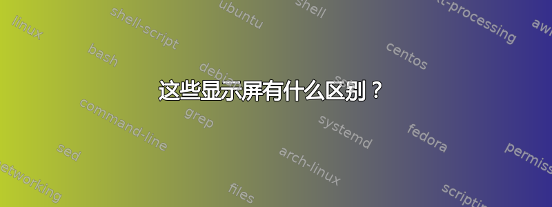 这些显示屏有什么区别？