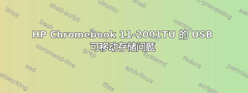 HP Chromebook 11-2001TU 的 USB 可移动存储问题