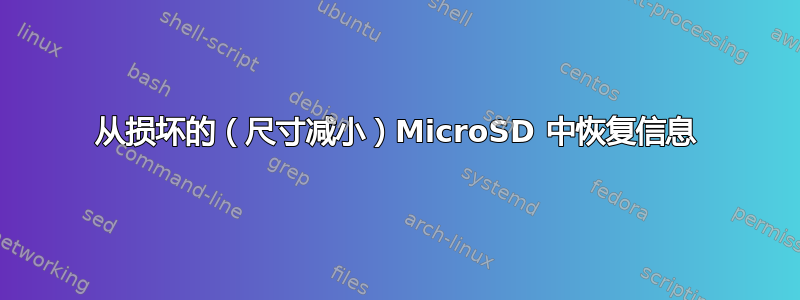 从损坏的（尺寸减小）MicroSD 中恢复信息