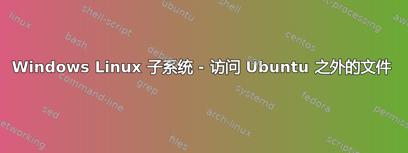 Windows Linux 子系统 - 访问 Ubuntu 之外的文件