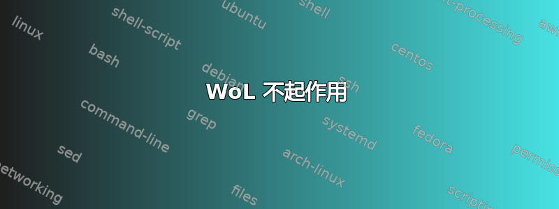 WoL 不起作用