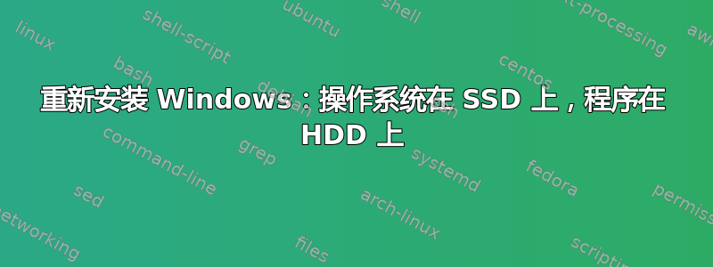 重新安装 Windows：操作系统在 SSD 上，程序在 HDD 上