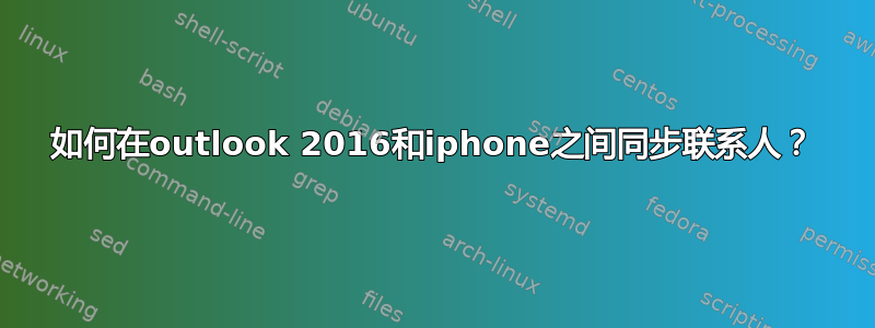 如何在outlook 2016和iphone之间同步联系人？