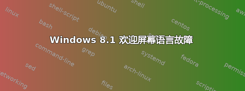 Windows 8.1 欢迎屏幕语言故障