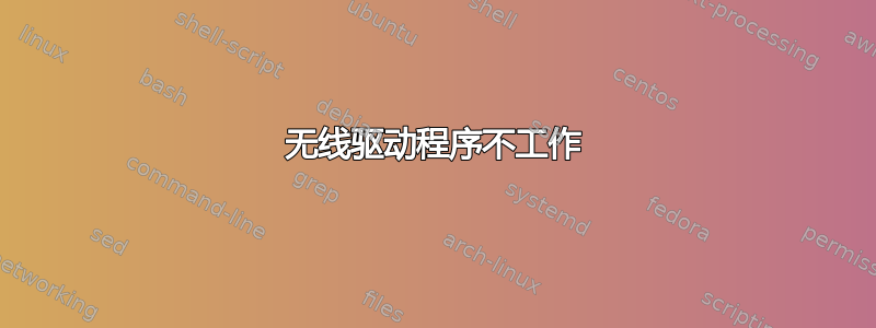 无线驱动程序不工作