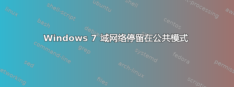 Windows 7 域网络停留在公共模式