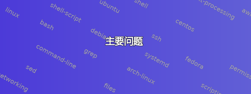 主要问题