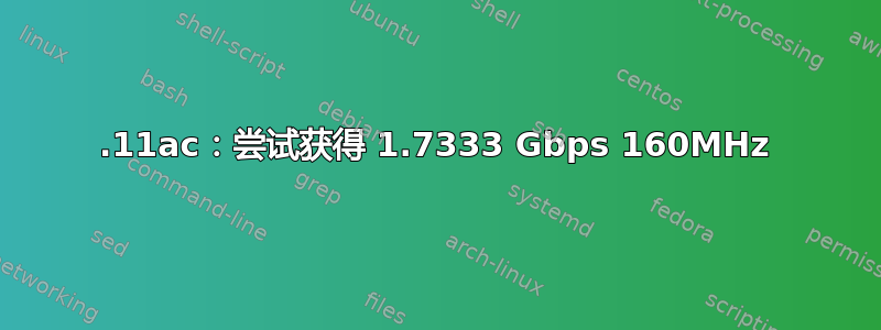 802.11ac：尝试获得 1.7333 Gbps 160MHz