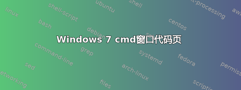 Windows 7 cmd窗口代码页