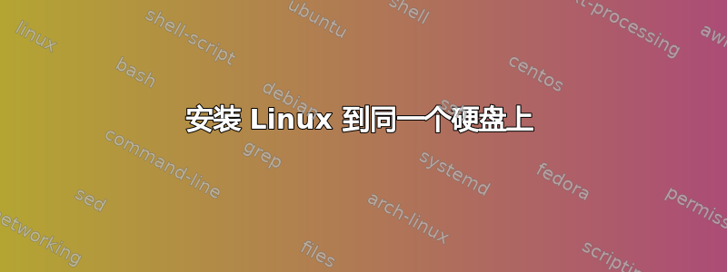 安装 Linux 到同一个硬盘上