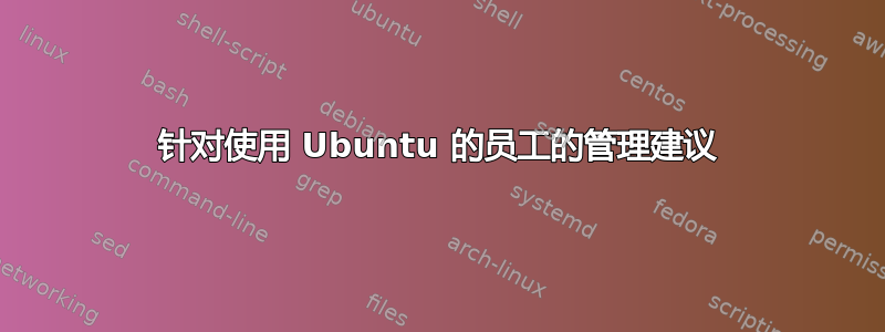 针对使用 Ubuntu 的员工的管理建议