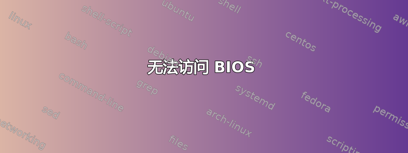 无法访问 BIOS