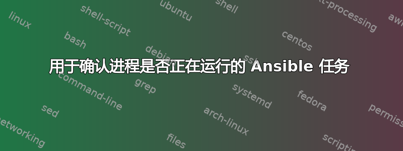 用于确认进程是否正在运行的 Ansible 任务