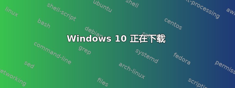 Windows 10 正在下载