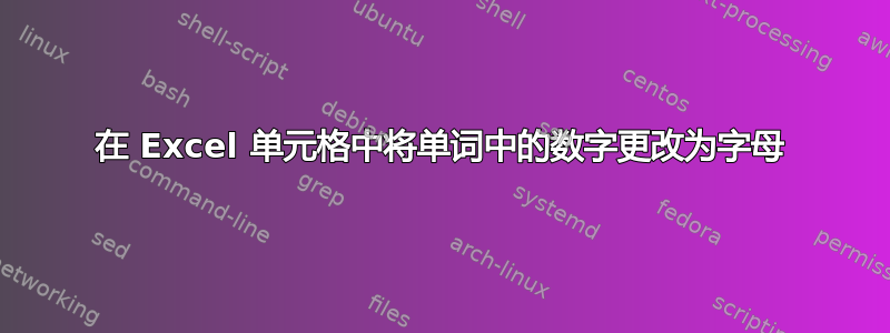 在 Excel 单元格中将单词中的数字更改为字母