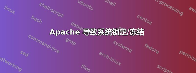 Apache 导致系统锁定/冻结