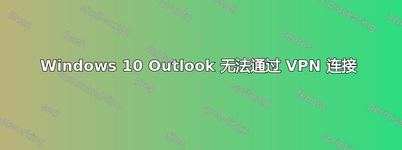 Windows 10 Outlook 无法通过 VPN 连接