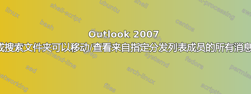 Outlook 2007 规则或搜索文件夹可以移动/查看来自指定分发列表成员的所有消息吗？