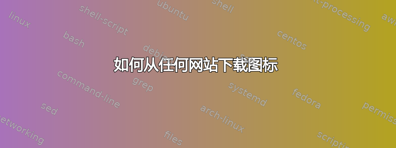 如何从任何网站下载图标