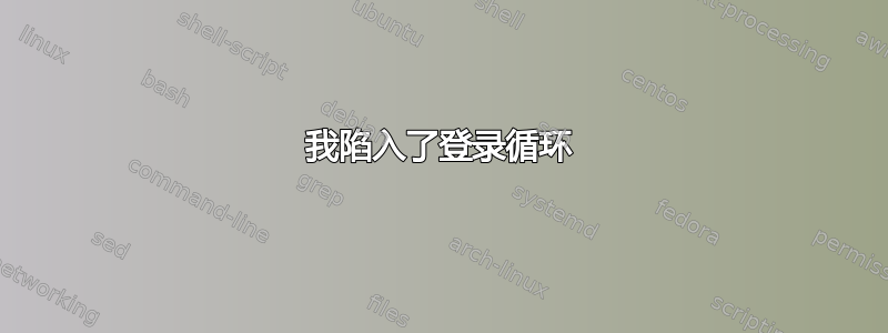 我陷入了登录循环