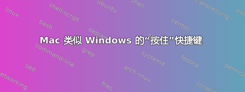 Mac 类似 Windows 的“按住”快捷键