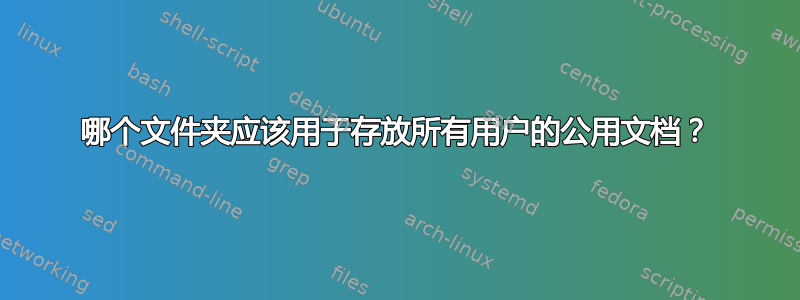 哪个文件夹应该用于存放所有用户的公用文档？