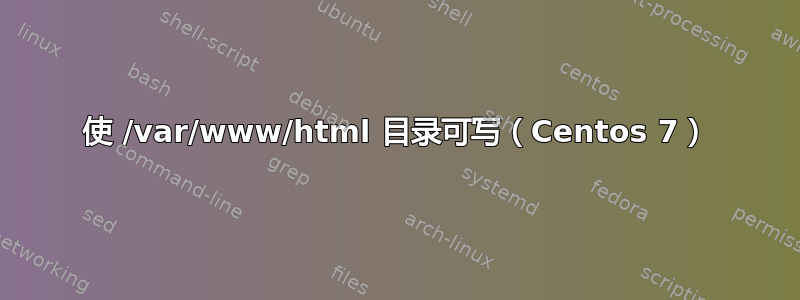 使 /var/www/html 目录可写（Centos 7）