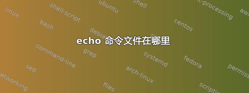 echo 命令文件在哪里