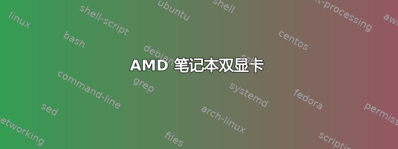 AMD 笔记本双显卡