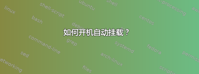 如何开机自动挂载？ 