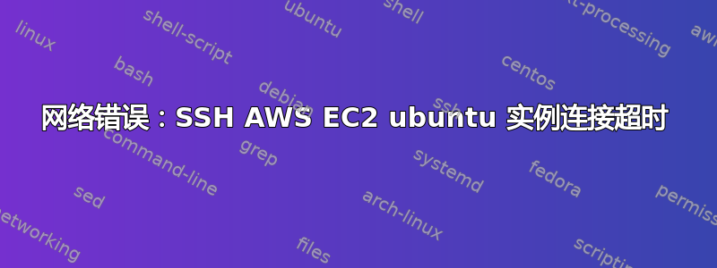 网络错误：SSH AWS EC2 ubuntu 实例连接超时