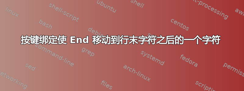 按键绑定使 End 移动到行末字符之后的一个字符