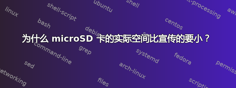 为什么 microSD 卡的实际空间比宣传的要小？